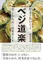 ananas様　ベジ道楽 野菜をおいしく楽しむための偏愛ガイド ベジ道楽 野菜をおいしく楽しむための偏愛ガイド | 稲田俊輔 |本